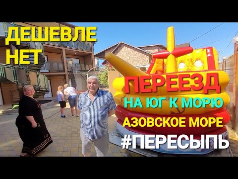 Видео: Купили дом на Юге у моря, что теперь!? #Пересыпь. Эконом гостиница ,,Олика,, Жемчужная 14.