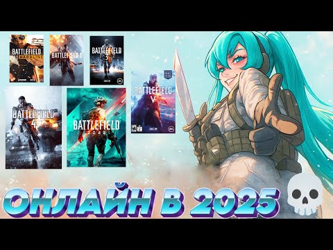 Видео: Я проверил все Battlefield в 2025, какой ещё жив?