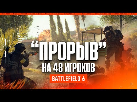 Видео: Изменения режима "ПРОРЫВ" в Battlefield 6 | Лучше, но меньше...