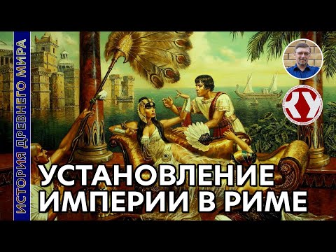 Видео: История Древнего мира. #52. Установление империи в Риме