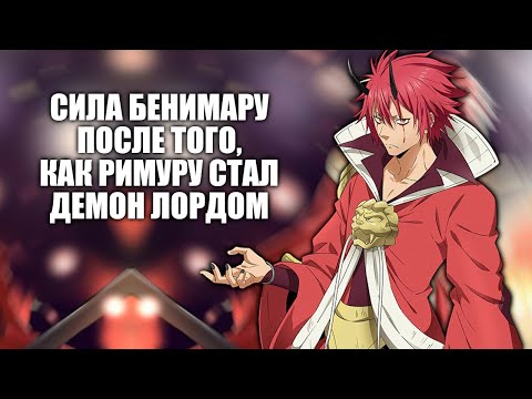 Видео: СИЛА БЕНИМАРУ ПОСЛЕ ТОГО, КАК РИМУРУ СТАЛ ДЕМОН ЛОРДОМ // О моем перерождении в слизь