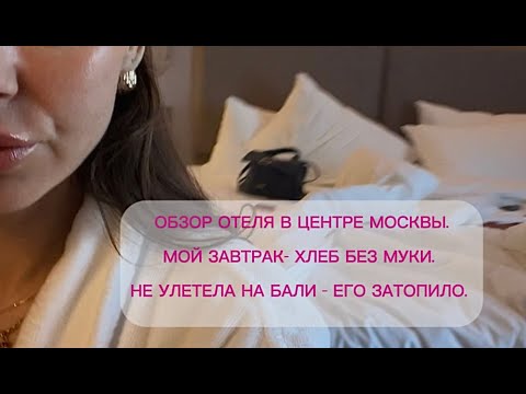 Видео: Что съесть, что бы похудеть? Хлеб без глютена. Обзор отеля в центре Москвы. Даша Столбова 