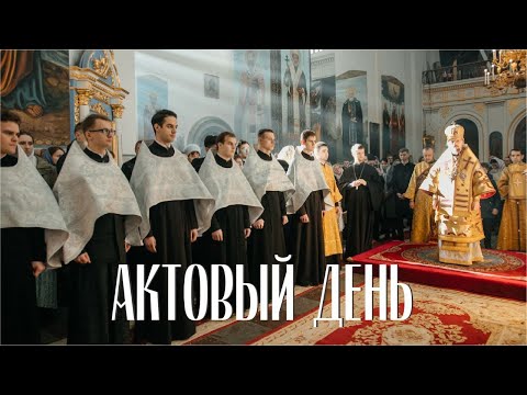 Видео: Актовый день Минской духовной семинарии (12.02.2023)