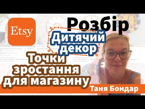 Видео: (6) Etsy: декор для дитячої. Free ship, просування сезонки, аудит магазину, статистика реклами і SEO