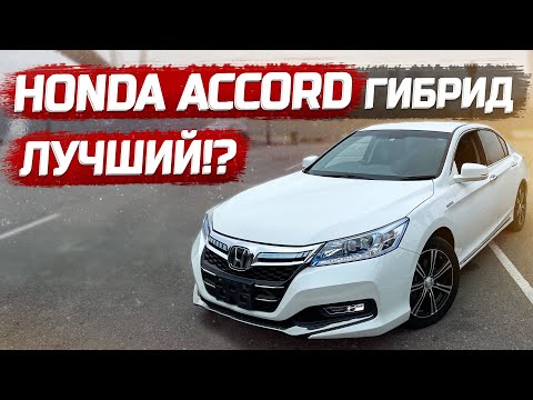 Видео: Лучше Камри и ДЕШЕВЛЕ Крауна! Обзор Honda Accord Hybrid 9 поколения.