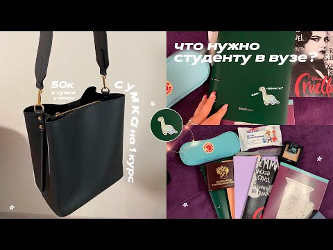 Видео: ЧТО НУЖНО БУДУЩЕМУ СТУДЕНТУ?/собираю сумку на учёбу в ВУЗе/Что в сумке СТУДЕНТКИ 1 КУРСА/университет