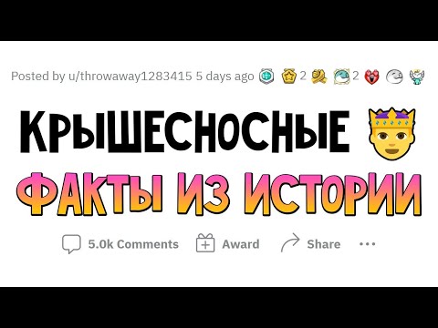 Видео: БЕЗУМНЫЕ ИСТОРИЧЕСКИЕ ФАКТЫ