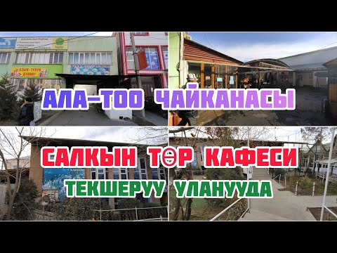 Видео: АЛА-ТОО кафесинин ЖЫЙЫНТЫГЫ кандай болду? Салкын төр КАФЕСИНЕ да бардык