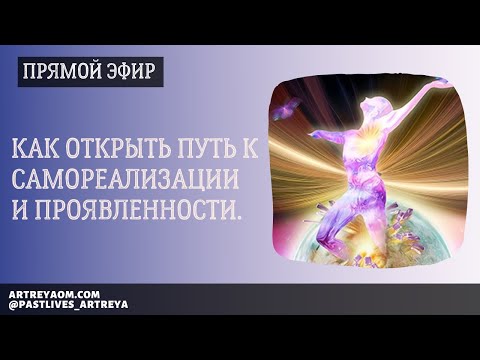 Видео: Как открыть путь к самореализации и проявленности. Прямой эфир с Артрейей.