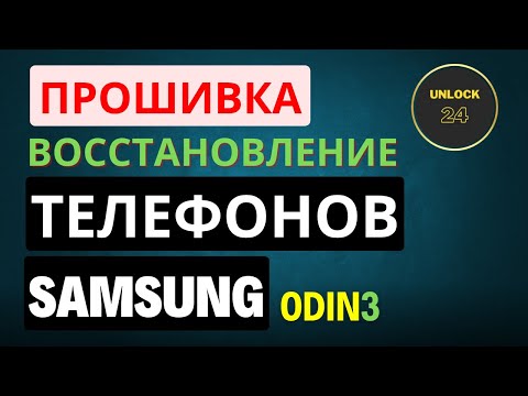 Видео: Прошивка восстановление телефонов samsung через программу odin