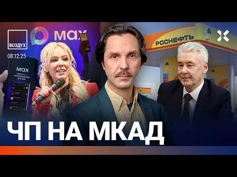 Видео: Авария на МКАД. Убита родственница Кадырова. Протесты в России. «Макс» упал | Ширяев, Эйдман| ВОЗДУХ