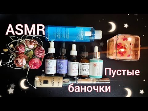 Видео: АСМР близкий шёпот, ПУСТЫЕ БАНОЧКИ, обзор косметики / ASMR, empty bottles, whisperning