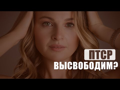 Видео: ПТСР - ПостТравматическое Стрессовое Расстройство