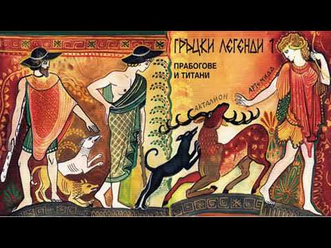 Видео: Гръцки Легенди / Прабогове и Титани (1)