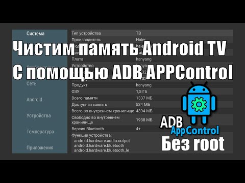 Видео: Оптимизация Android TV с помощью ADB APPControl. Отключаем не нужные приложения. Чистим память ТВ