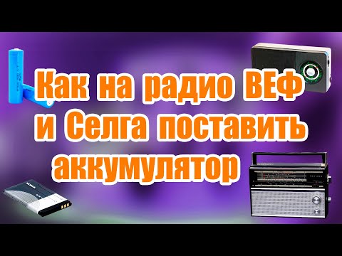 Видео: Как на радио ВЕФ и Селга поставить Аккумулятор Литийонный