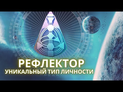 Видео: РЕФЛЕКТОР. САМЫЙ РЕДКИЙ ТИП. ДИЗАЙН ЧЕЛОВЕКА
