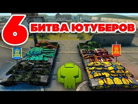 Видео: ТАНКИ ОНЛАЙН l 6 Juggernaut - БИТВА ЮТУБЕРОВ 3 VS 3 l КТО ПОБЕДИТ ?