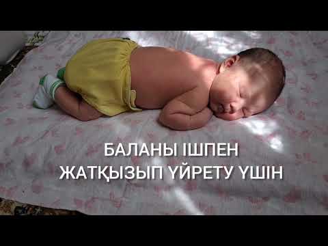 Видео: Жаңа туылған сәбиді ішпен жатқызу.  Ішпен жатуға қалай үйретеміз?