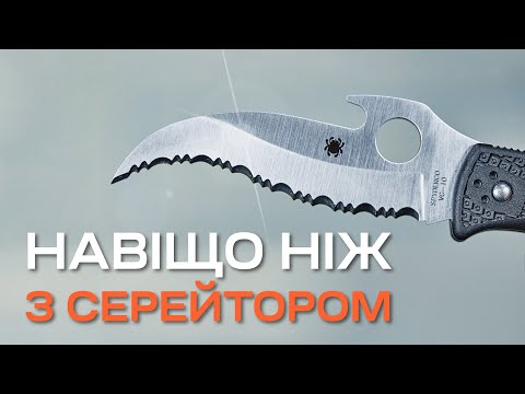 Видео: НАВІЩО ВОНИ ІСНУЮТЬ? Для чого потрібні ножі з серрейтором?