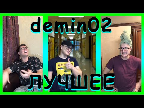 Видео: ПОДБОРКА ЛУЧШИХ ВИДОСОВ demin02 ИЗ ТИК ТОК | ТЫ ТОЧНО ЗАСМЕЁШЬСЯ!!!