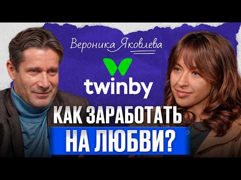 Видео: 1,2 МИЛЛИОНА активной аудитории ежемесячно! Как Вероника Яковлева сделала Twinby лидером в дейтинге