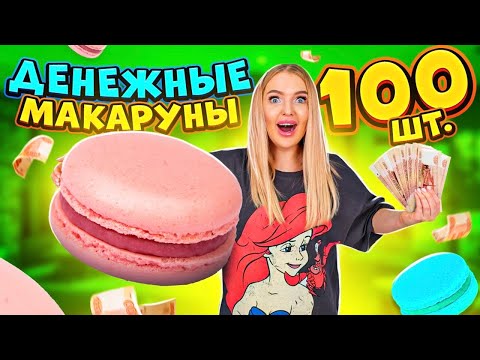 Видео: ДЕНЕЖНОЕ ПЕЧЕНЬЕ! Купила 100 штук за 40000 Рублей! Сколько ДЕНЕГ Внутри Я НАШЛА?