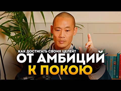 Видео: Как Перестать Гнаться за Успехом и Начать Жить | Мастер Шаолинь Ши Хен И | Интервью