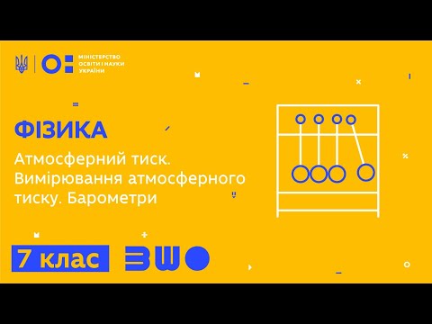 Видео: 7 клас. Фізика. Атмосферний тиск. Вимірювання атмосферного тиску. Барометри