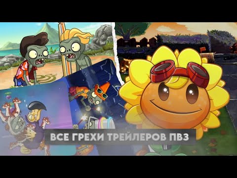 Видео: ВСЕ ГРЕХИ ТРЕЙЛЕРОВ ИГРЫ Plants vs zombies 2