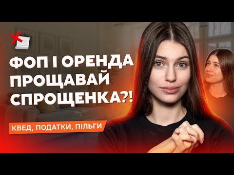 Видео: Як через ФОП здавати в оренду майно? КВЕД, податки, пільги, штрафи, ПРРО/РРО
