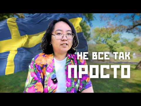 Видео: Почему за 4 года в Швеции я не стала настоящей шведкой