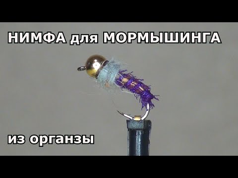 Видео: Интересная, но простая нимфа, для мормышинга.