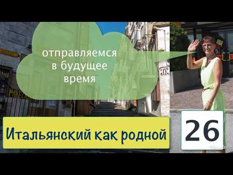 Видео: Будущее время глаголов в итальянском языке – Итальянский как родной – 26