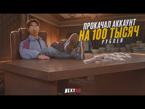 Видео: ПРОКАЧАЛ АККАУНТ НА 100 ТЫСЯЧ РУБЛЕЙ НА НЕКСТ РП | NEXTRP MTA 3  ЧАСТЬ ! + РОЗЫГРЫШ NEXT PASS