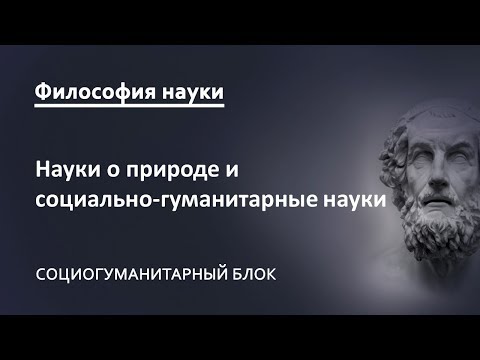 Видео: 1.2. Науки о природе и социально-гуманитарные науки