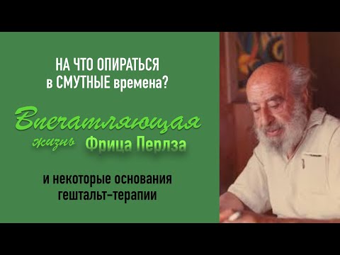 Видео: Впечатляющая биография Фрица и некоторые основания гештальт-подхода