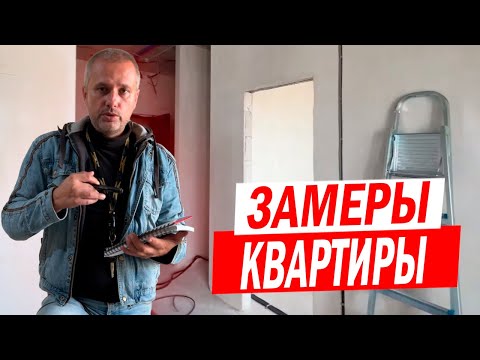 Видео: Как правильно и точно сделать замер квартиры за пару минут