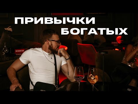 Видео: 6 привычек миллионеров и миллиардеров