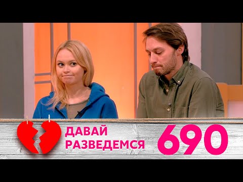 Видео: Давай разведемся | Выпуск 690