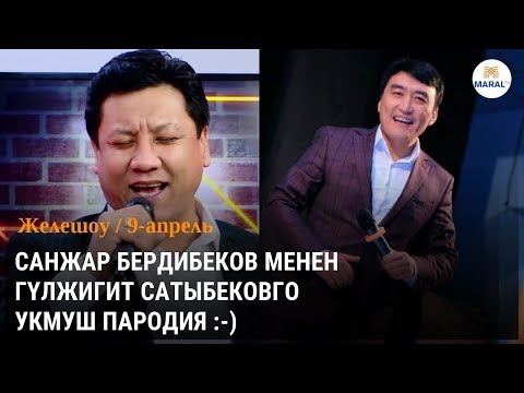 Видео: С. Бердибеков, Г. Сатыбеков кантип ырдайт? 🤣🤣🤣 [Куудулдар  Маралда😅]