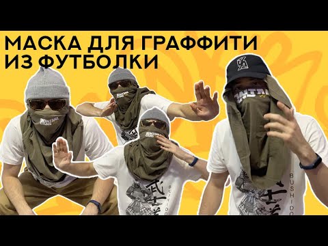 Видео: Делаю маску для граффити из футболки. Graffiti balaclava