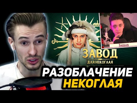 Видео: ЗАКВИЕЛЬ в ШОКЕ от *УДАЛЁННОГО* РАЗОБЛАЧЕНИЯ НЕКОГЛАЯ | КОНФЛИКТ ХЕСУСА с НЕКОГЛАЕМ