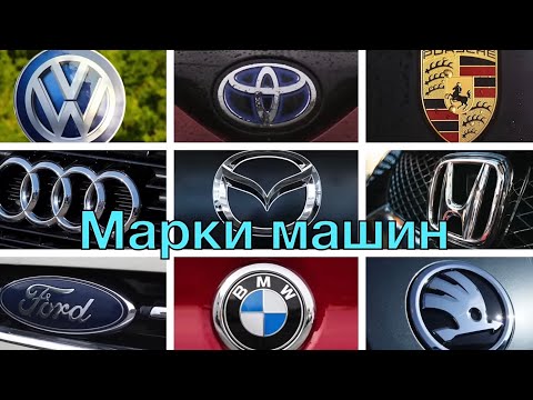 Видео: Марки машин.