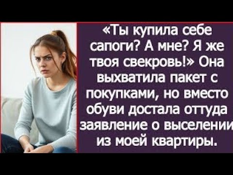 Видео: «Ты купила себе сапоги? А мне? Я же твоя свекровь!» Она выхватила пакет с покупками, но вместо обуви
