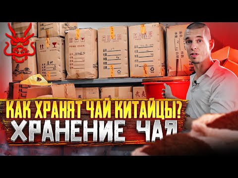 Видео: Как хранят чай китайцы // Хранение чая // Как хранить чай?