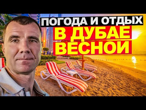 Видео: ✅ Погода в Дубае в ОАЭ Весной 🔥в марте, апреле, мае 2025 года: отзывы туристов, отдых на море, цены