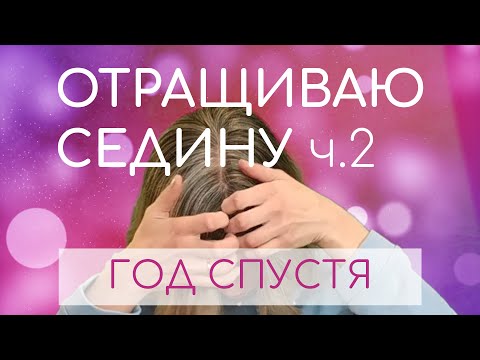 Видео: Отращиваю седину. Мой уход за волосами и отношение окружающих людей.