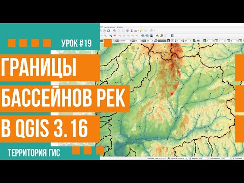 Видео: Определение границ бассейнов рек в QGIS 3.16