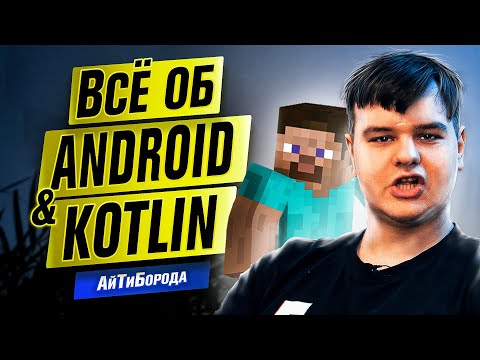 Видео: Войти в IT через Minecraft и Яндекс / Всё о Kotlin и Android / Интервью с Kotlin Developer